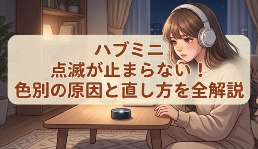 ハブミニ 点滅が止まらない！色別の原因と直し方を全解説