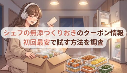 シェフの無添つくりおきのクーポン情報｜初回最安で試す方法を調査