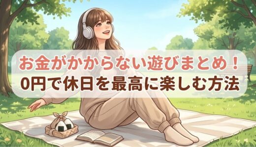 お金がかからない遊びまとめ！0円で休日を最高に楽しむ方法