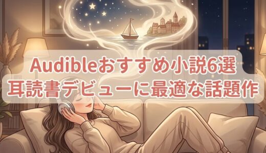 Audibleおすすめ小説6選｜耳読書デビューに最適な話題作