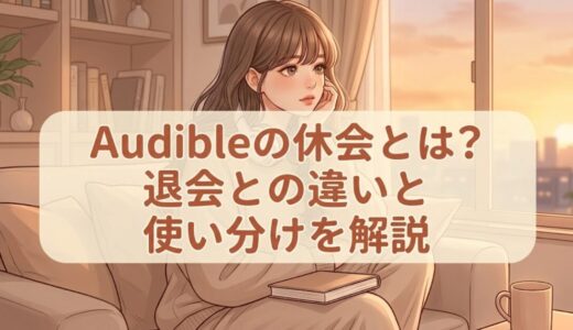 Audibleの休会とは？退会との違いと使い分けを解説