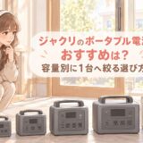 ジャクリのポータブル電源おすすめは？容量別に1台へ絞る選び方