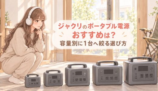 ジャクリのポータブル電源おすすめは？容量別に1台へ絞る選び方