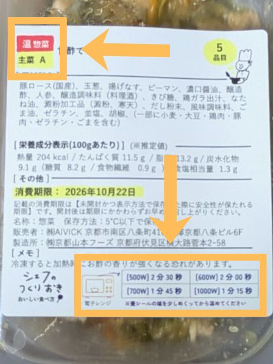 シェフの無添つくりおきのラベル・温冷表示と電子レンジ加熱時間
