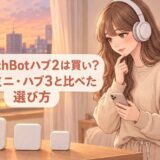 SwitchBotハブ2は買い？ハブミニ・ハブ3と比べた選び方