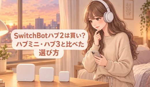 SwitchBotハブ2は買い？ハブミニ・ハブ3と比べた選び方