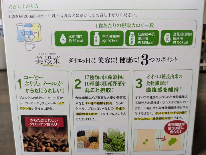 置き換えダイエットドリンク美穀菜の外箱側面に書かれたお召し上がり方と3つのポイント
