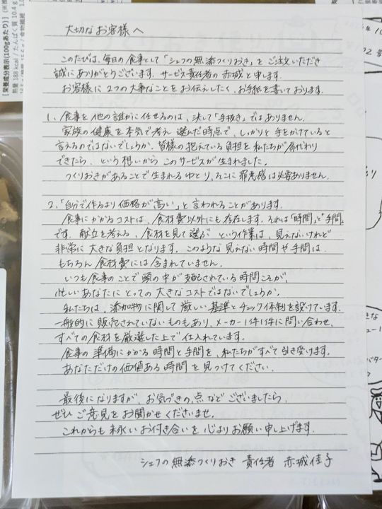 シェフの無添つくりおきに同封されていた手書きの手紙