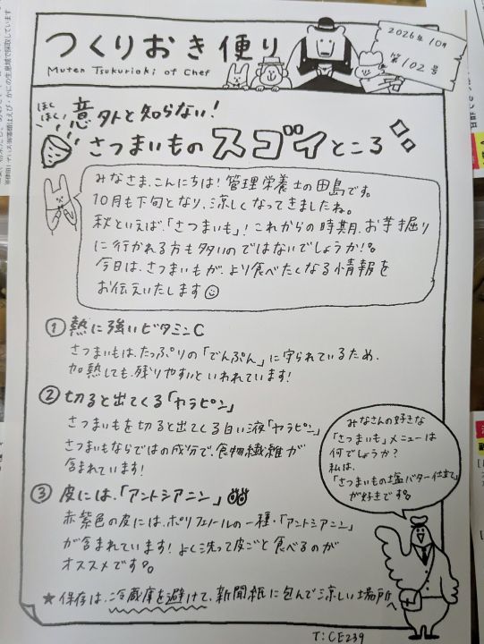 シェフの無添つくりおきに同封のつくりおき便り(さつまいもの豆知識)