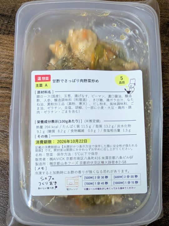 シェフの無添つくりおきの甘酢でさっぱり肉野菜炒め