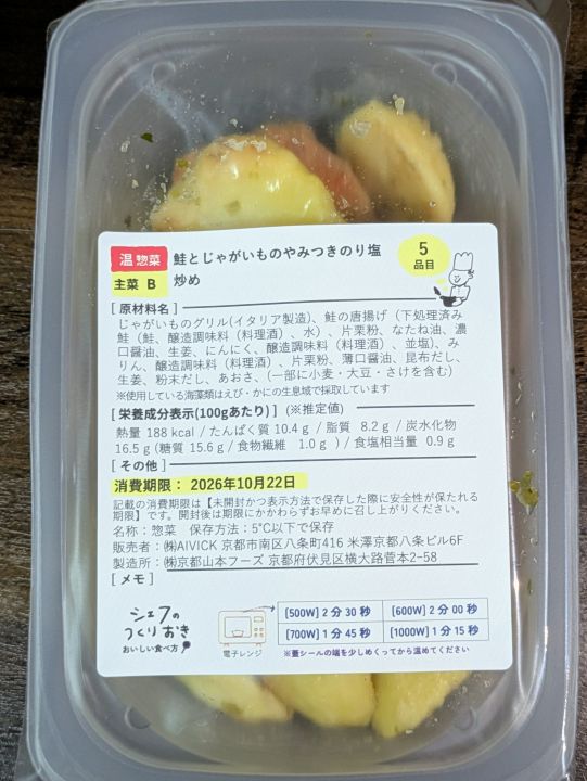 シェフの無添つくりおきの鮭とじゃがいものやみつきのり塩炒め