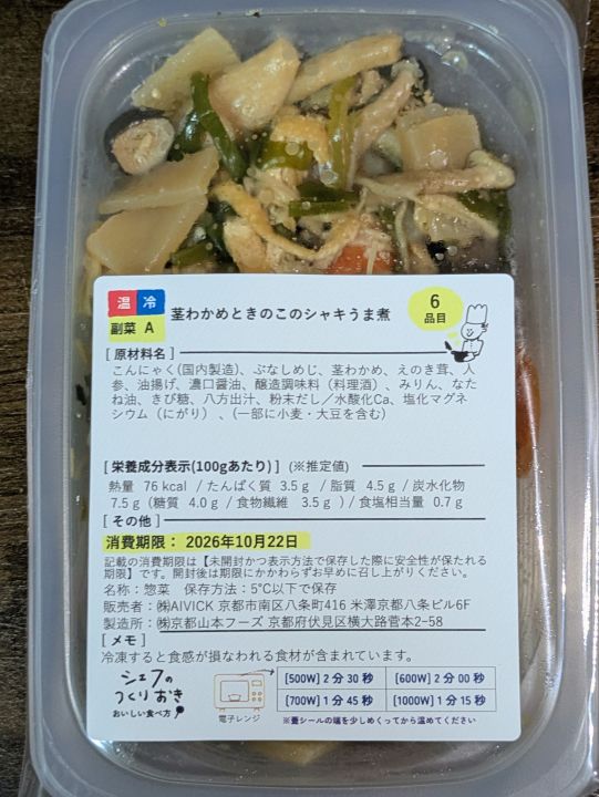 シェフの無添つくりおきの茎わかめときのこのシャキうま煮