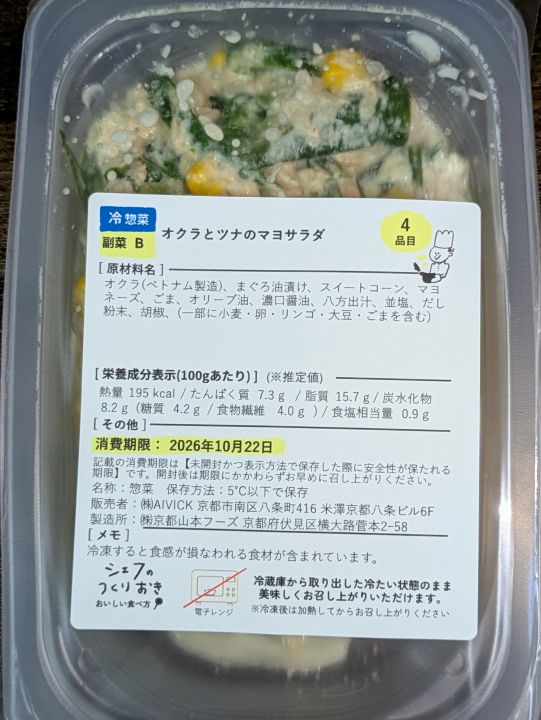 シェフの無添つくりおきのオクラとツナのマヨサラダ