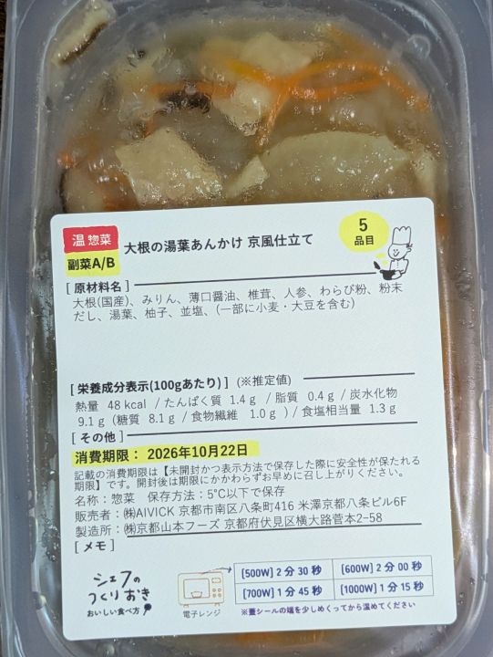 シェフの無添つくりおきの大根の湯葉あんかけ 京風仕立て