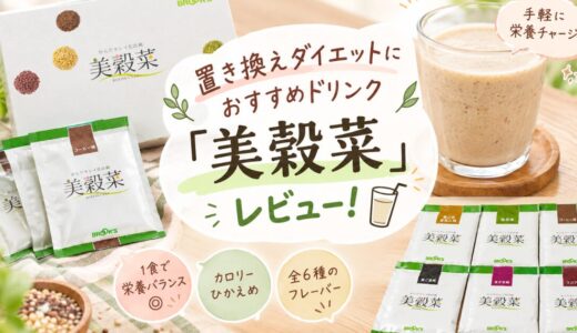 置き換えダイエットにおすすめのドリンク「美穀菜」を飲んでみた正直レビュー