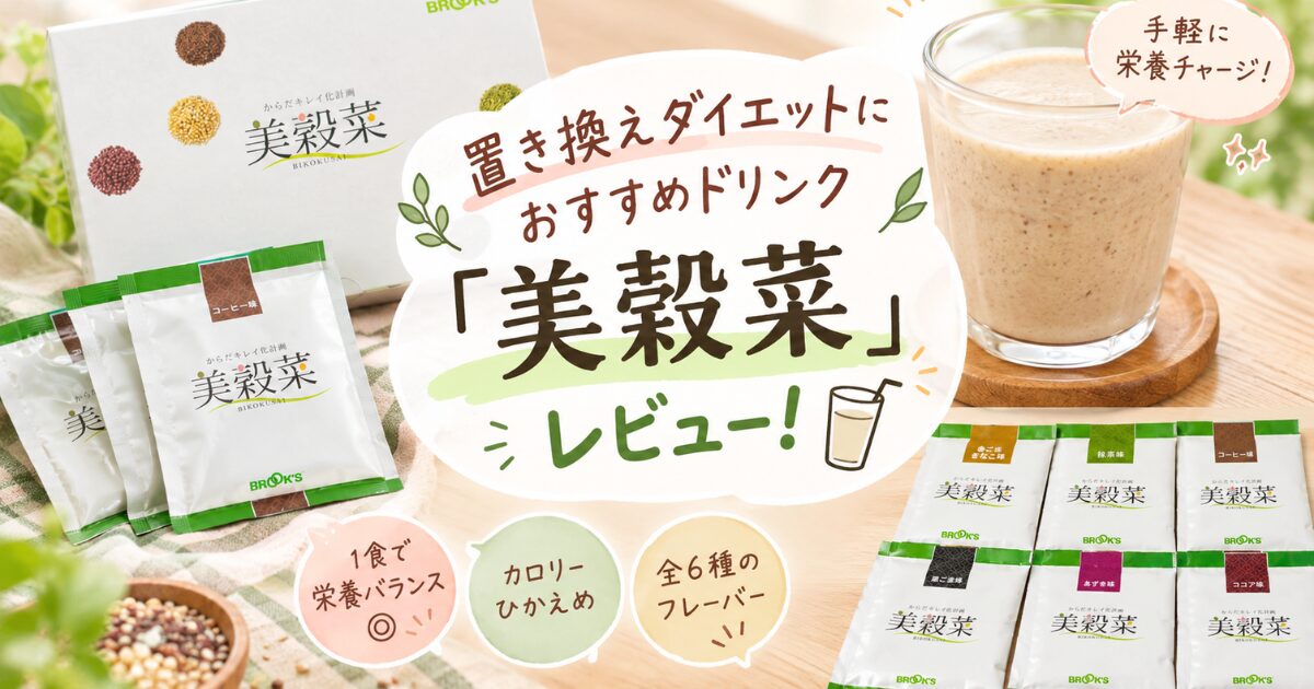 置き換えダイエットにおすすめのドリンク「美穀菜」を飲んでみた正直レビュー