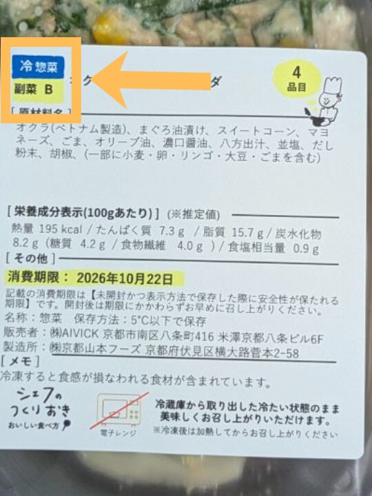 シェフの無添つくりおきの冷惣菜ラベル
